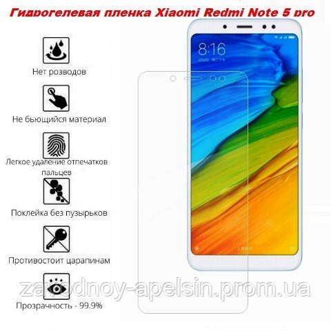 Захисна плівка Xiaomi Redmi Note 5 Гідрогелева Одеса - фото 1