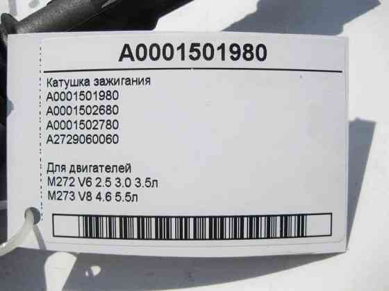 Mercedes-Benz  A0001501980 Котушка запалювання для двигунів M272 V6 2.5 3.0 3.5л M273 V8 4.6 5.5л Одесса