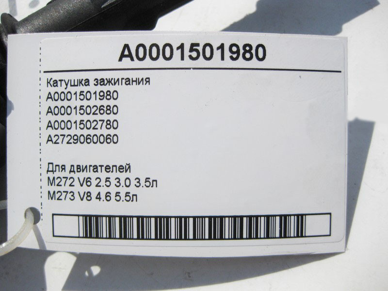 Mercedes-Benz  A0001501980 Котушка запалювання для двигунів M272 V6 2.5 3.0 3.5л M273 V8 4.6 5.5л Одесса - изображение 4