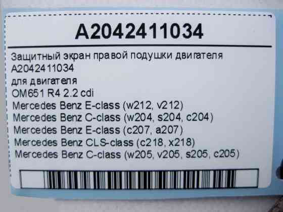 Mercedes-Benz  A2042411034 Захисний екран правої подушки двигуна OM651 R4 2.2 cdi E-Class W212 C207 C-Class W204 W205 CLS C218 Одеса