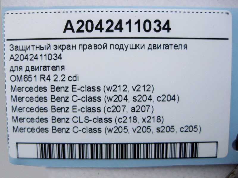 Mercedes-Benz  A2042411034 Захисний екран правої подушки двигуна OM651 R4 2.2 cdi E-Class W212 C207 C-Class W204 W205 CLS C218 Одеса - фото 4