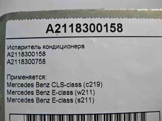 Mercedes-Benz  A2118300158 Випарник кондиціонера E-Class W211 CLS C219 Одеса