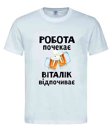 Футболка чоловіча "Робота почекає Віталік відпочиває" Городище