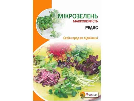 Редис Семена микрозеленые макси (10 пачек) 10г ТМ ЯСКРАВА Киев
