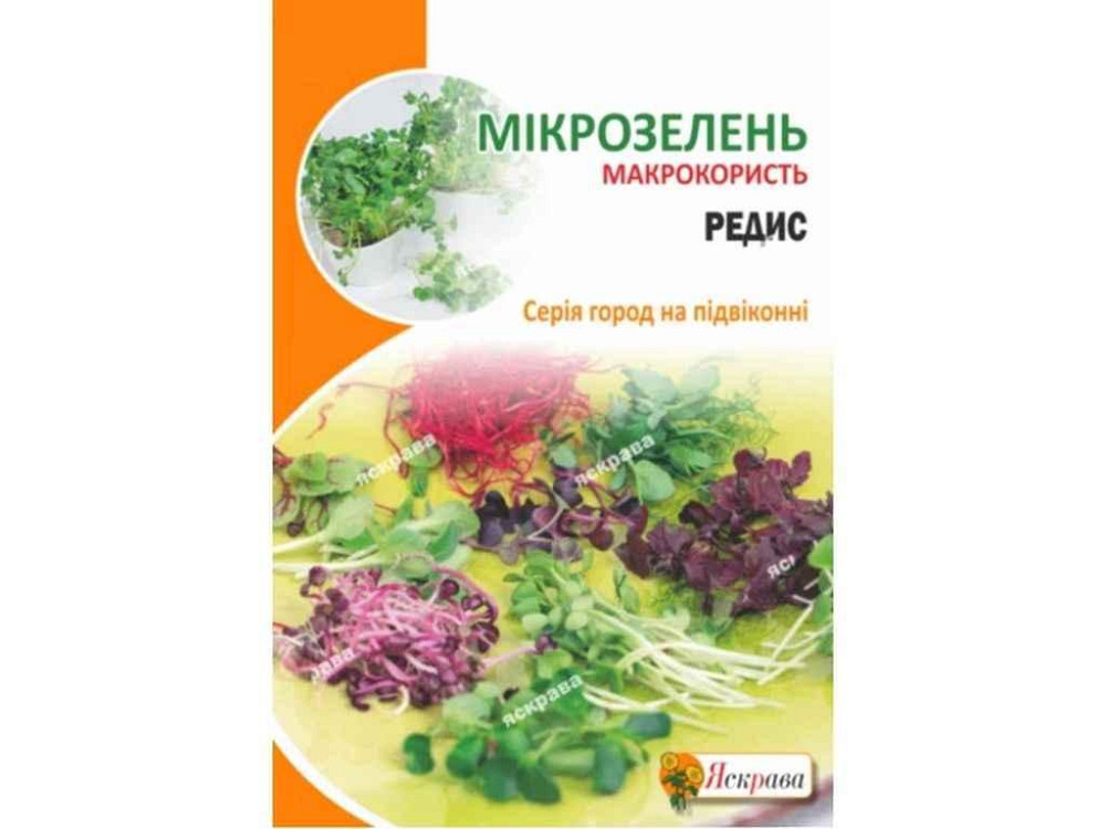Редис Семена микрозеленые макси (10 пачек) 10г ТМ ЯСКРАВА Киев - изображение 1