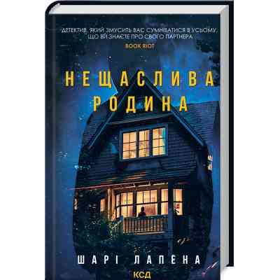 Книга Нещаслива родина - Шарі Лапена КСД (9786171503687) Вінниця
