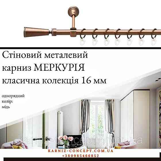 Карниз металевий комплект одинарний Меркурія (колір мідь, діаметр 16 мм) 2.40 Бровари