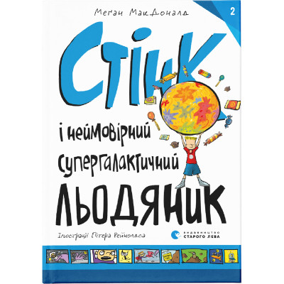 Книга Стінк і неймовірний супергалактичний льодяник. Книга 2 - Меґан МакДоналд Видавництво Старого Лева (9786176799078) Винница - изображение 1