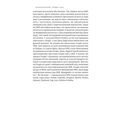 Книга Порядок у хаосі. Метод Objective and Key Results (OKR) - Костянтин Коптелов Наш Формат (9786178277437) Вінниця - фото 12