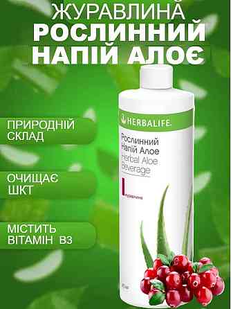 Алое журавлина Рослинний концентрат Гербалайф Напій для Травлення, 473 мл Напій на Основі Алое Дніпро