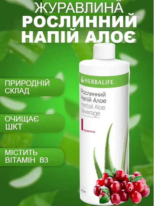 Алое журавлина Рослинний концентрат Гербалайф Напій для Травлення, 473 мл Напій на Основі Алое Дніпро - фото 1