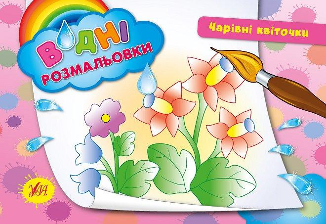 Водні размальовки. Чарівні квіточки, шт Київ - фото 1
