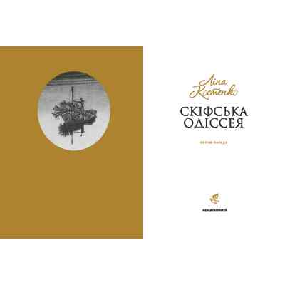 Книга Скіфська одіссея - Ліна Костенко А-ба-ба-га-ла-ма-га (9786175852972) Вінниця