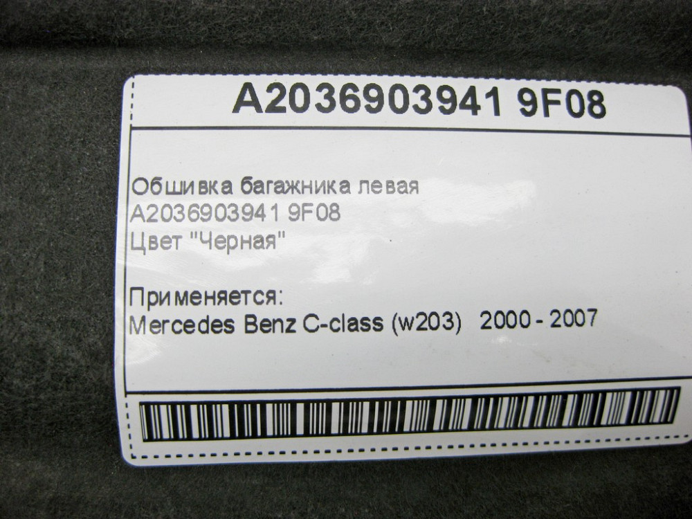 Mercedes-Benz  A2036903941 9F08 Обшивка багажника ліва чорна C-Class W203 Одесса - изображение 8