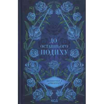 Книга До останнього подиху. Книга 3 - Дженніфер Л. Арментраут КСД (9786171513341) Вінниця