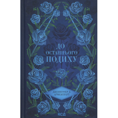 Книга До останнього подиху. Книга 3 - Дженніфер Л. Арментраут КСД (9786171513341) Вінниця - фото 1