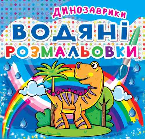 Книга "Водяні розмальовки. Динозаврики" , шт Київ