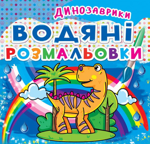 Книга "Водяні розмальовки. Динозаврики" , шт Київ - фото 1