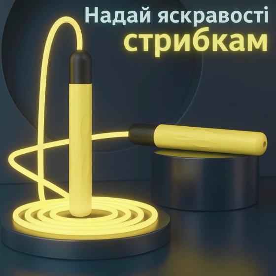 Скакалка светящаяся светодиодная 2.8 м с LED-подсветкой для детей и взрослых  для занятий спортом,жёлтая Каменец-Подольский