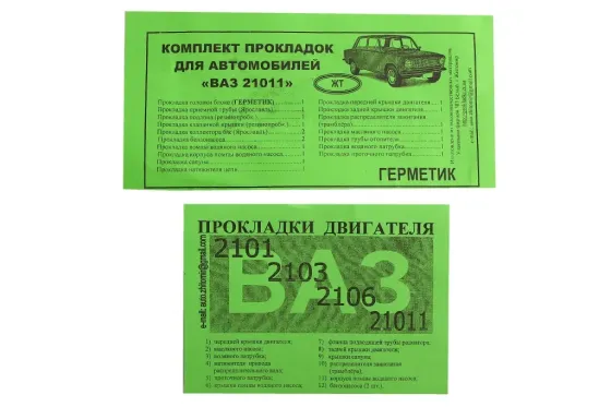 Набор прокладок двигателя 21011 полный (прокладка БЦМ) Винница