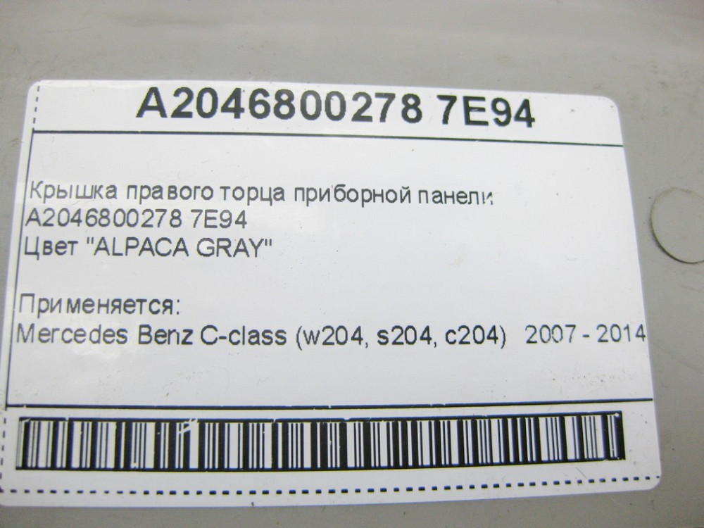 Mercedes-Benz  A2046800278 7E94 Кришка правого торця панелі приладів сіра Одеса - фото 9