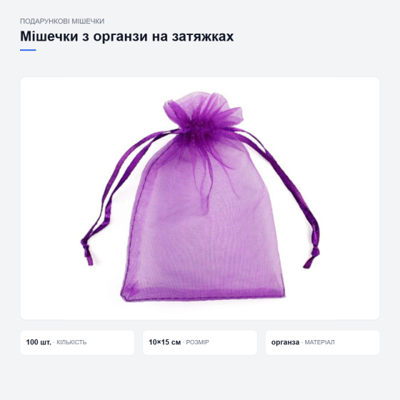 Подарункові мішечки з органзи Київ