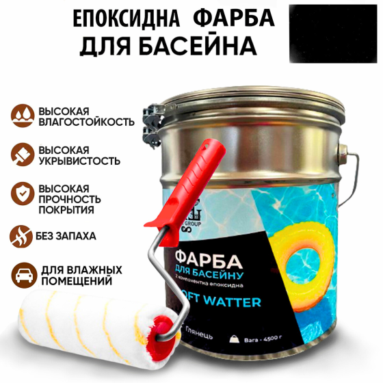 Епоксидна двокомпонентна Чорна фарба для басейну SOFT WATER 4,5 кг Харків