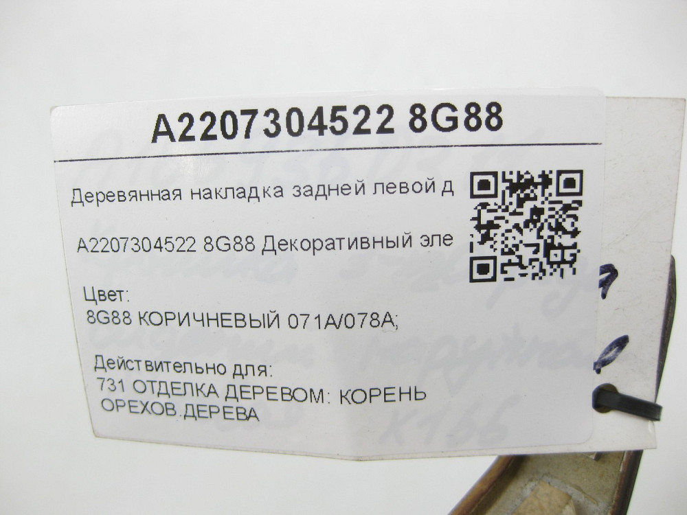 Mercedes-Benz  A2207304522 8G88 Дерев'яна накладка задніх лівих дверей S-class short W220 Одеса - фото 7