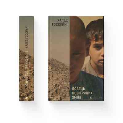 Книга Ловець повітряних зміїв - Халед Хоссейні Видавництво Старого Лева (9786176799580) Вінниця