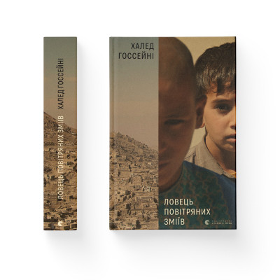 Книга Ловець повітряних зміїв - Халед Хоссейні Видавництво Старого Лева (9786176799580) Вінниця - фото 2