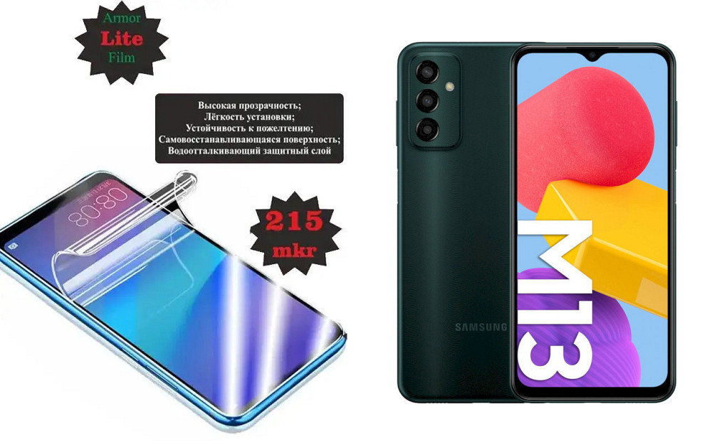 Поліуретанова плівка Samsung Galaxy M13, Lite, товщина 0,215 мм Київ - фото 1