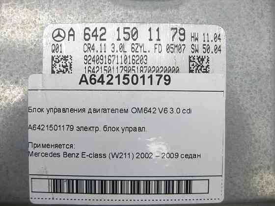 Mercedes-Benz  A6421501179 Блок керування двигуном OM642 V6 3.0 cdi E-class W211 Одеса