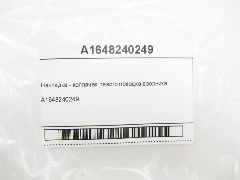 Mercedes-Benz  A1648240249 Накладка - ковпачок лівого повідця двірника GL X164 ML W164 ML/GLE W166 GL/GLS X166 Одесса - изображение 6