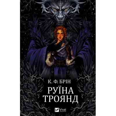 Книга Руїна троянд - К. Ф. Брін Vivat (9786171707238) Вінниця