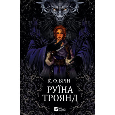 Книга Руїна троянд - К. Ф. Брін Vivat (9786171707238) Вінниця - фото 1