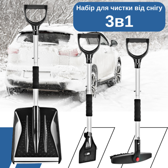 Набір автомобільний 3в1 для очищення машини від снігу.Лопата, скребок і щітка для очищення автомобіля від снігу та льоду Кам'янець-Подільський