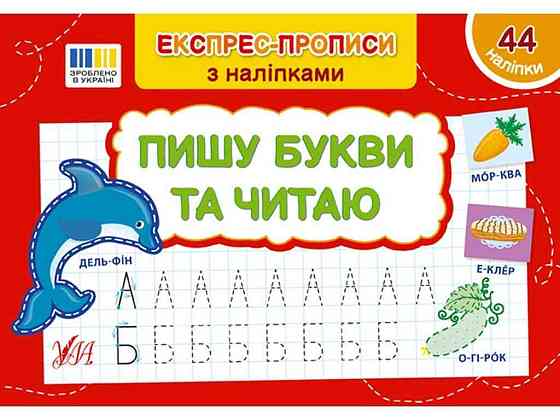 Експрес-прописи з наліпками Пишу букви та читаю арт.22978 ТМ УЛА Київ