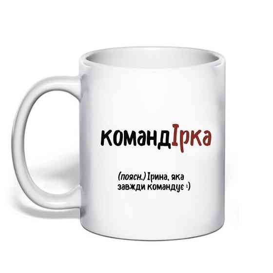 Именная чашка с приколом для Ирины 