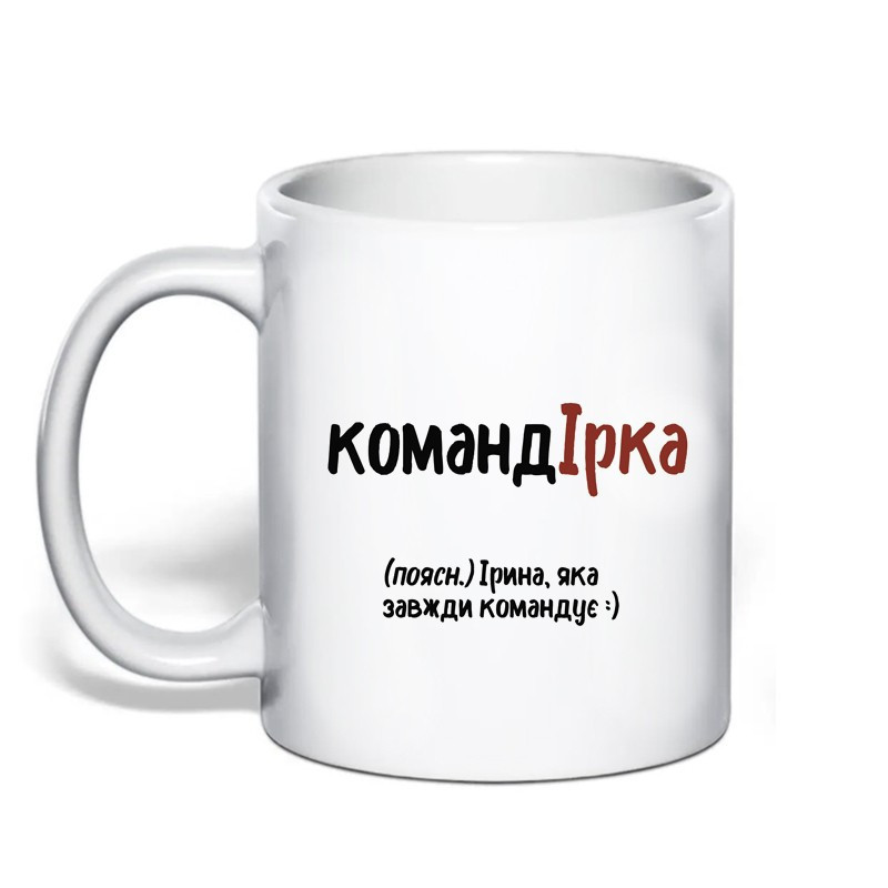 Именная чашка с приколом для Ирины 