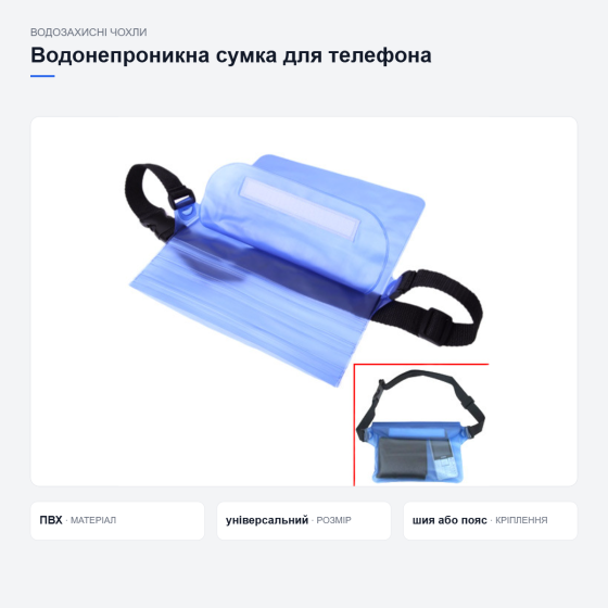 Водонепроникна сумка для телефона Київ