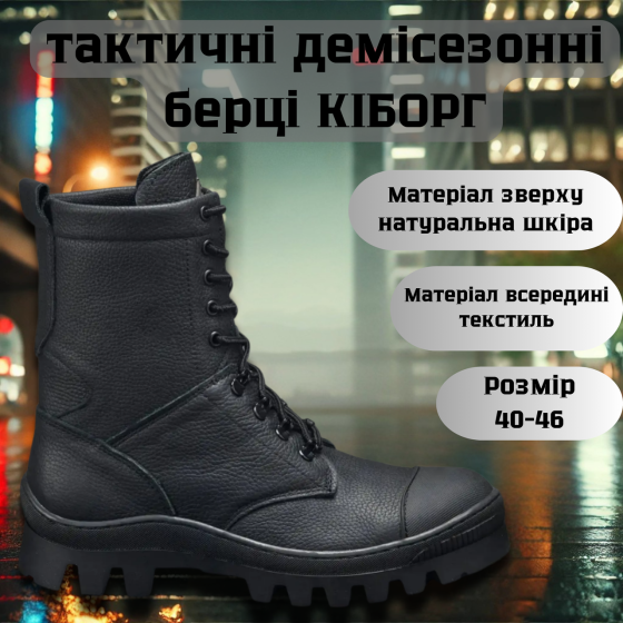 Тактичні чоловічі демісезонні чорні берці КІБОРГ ,військові чоловічі шкіряні берці Львів