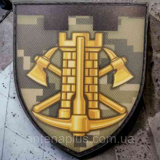 Інженерні війська ЗСУ шеврон / патч Київ