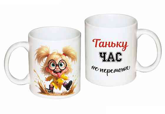 Оригінальний подарунок Тетяні чашка з принтом "Таньку час не переможе" Одеса