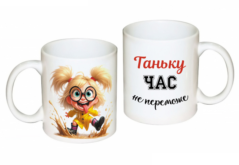 Оригінальний подарунок Тетяні чашка з принтом "Таньку час не переможе" Одеса - фото 1