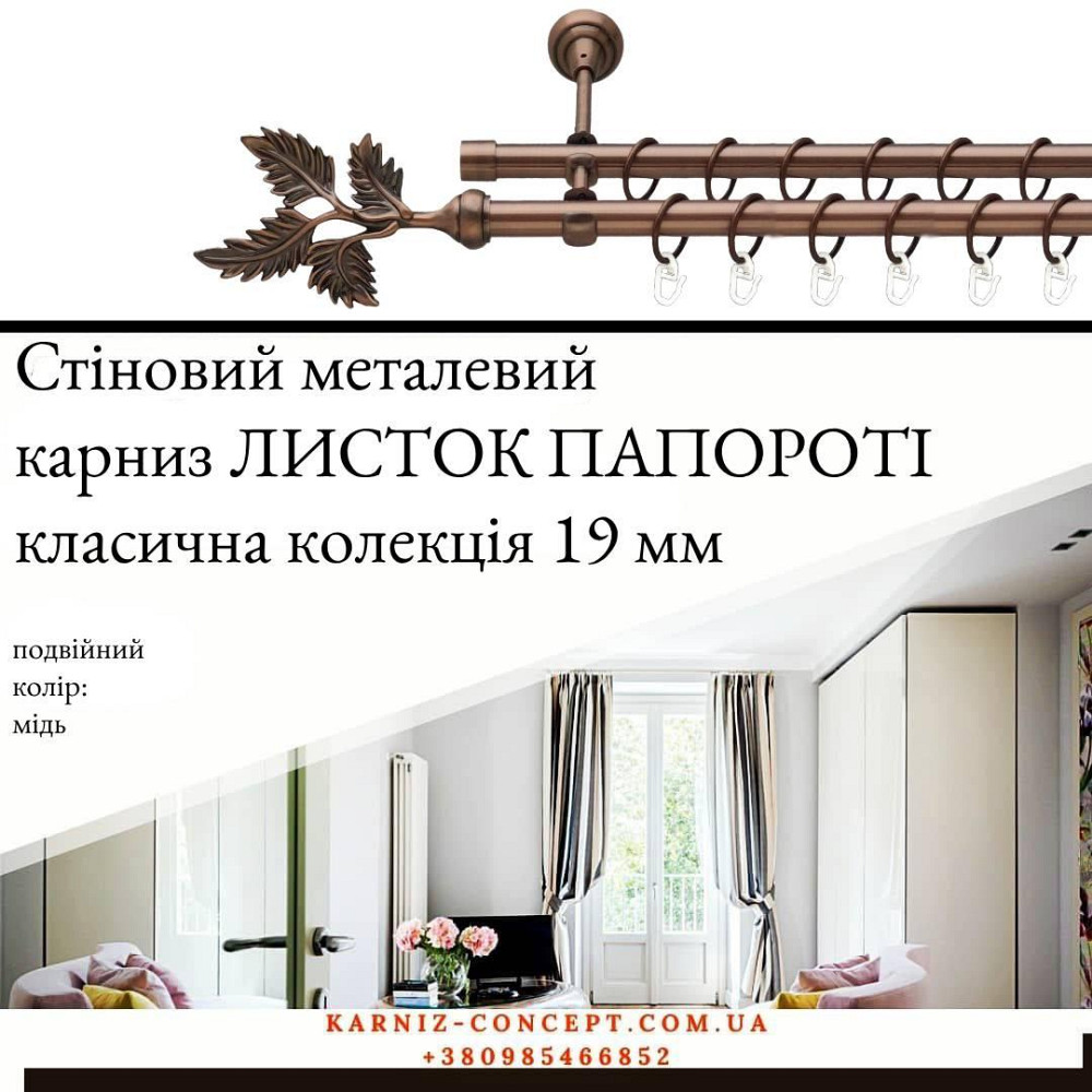 Подвійний металевий карниз "Листок Папороті" (колір мідь, діаметр 19 мм) Бровари - фото 1