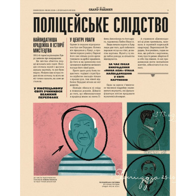 Книга Легендарні крадіжки: від Великого пограбування поїзда до викрадення Мони Лізи Видавництво Старого Лева (9789664481066) Вінниця - фото 11