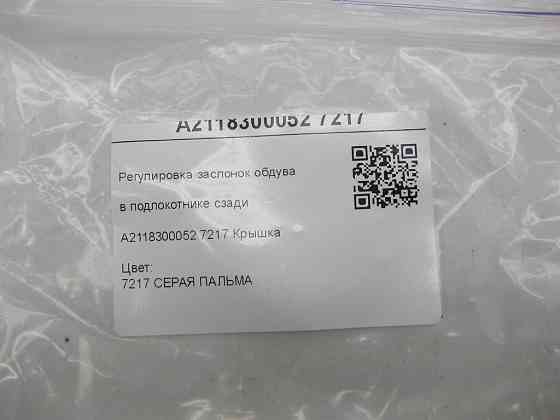 Mercedes-Benz  A2118300052 7217 Регулювання заслінок обдування в підлокітнику ззаду сіра CLS C219 E-class W211 E-class S211 Одеса