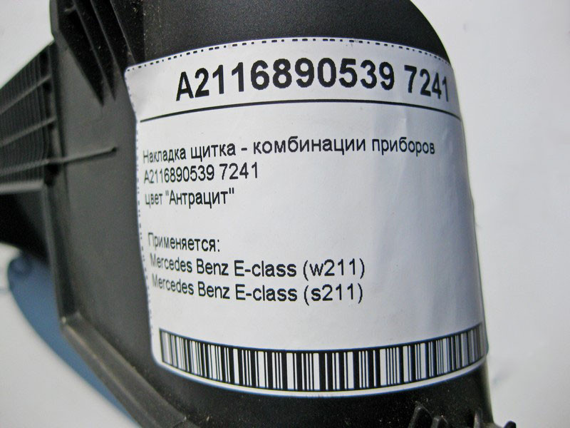 Mercedes-Benz  A2116890539 7241 Накладка щитка - комбінації приладів колір "Антрацит" E-Class W211 Одеса - фото 4