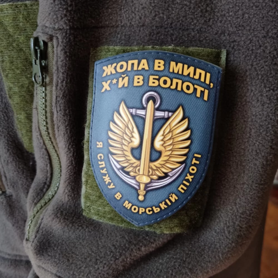 Патч / шеврон Я служу в морській піхоті морська хвиля Запоріжжя