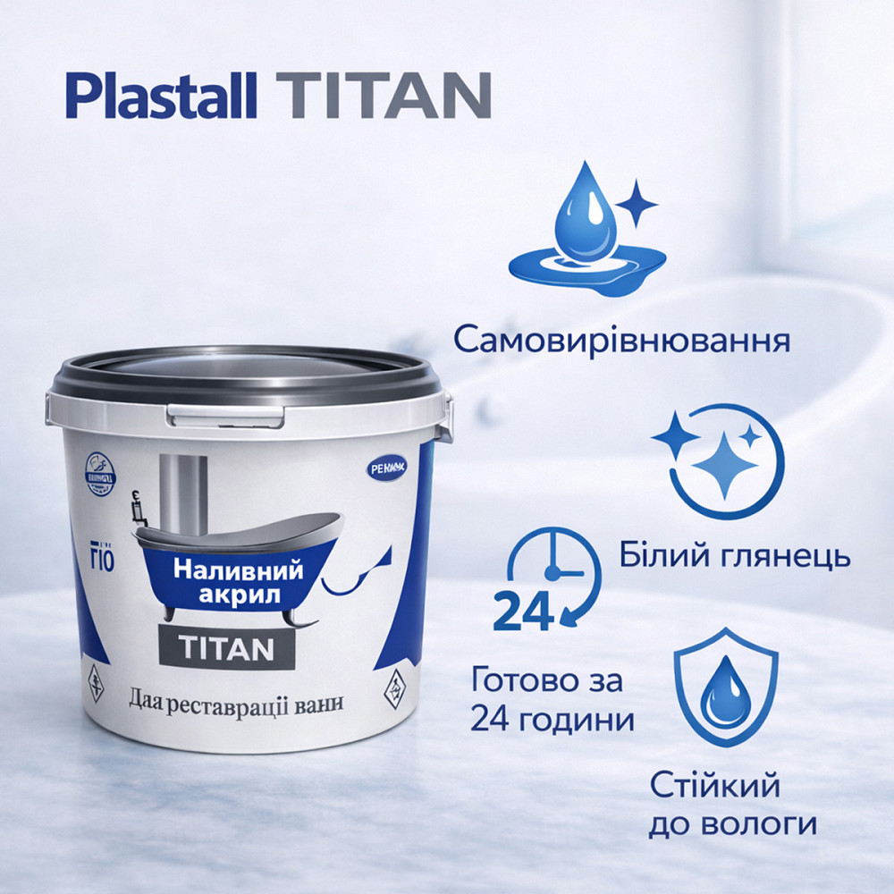 Наливний акрил для ванни до 1,7 м Plastall Titan — білий глянцевий комплект для реставрації ванн Харків - фото 3